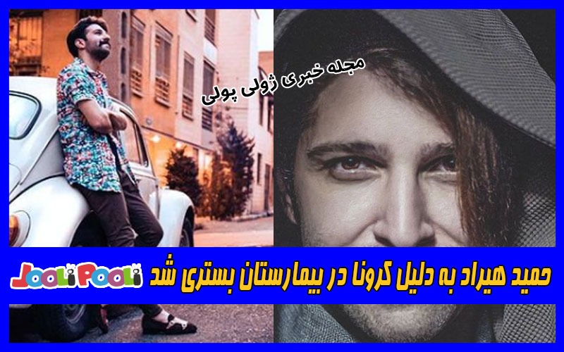 حمید هیراد به دلیل کرونا در بیمارستان بستری شد