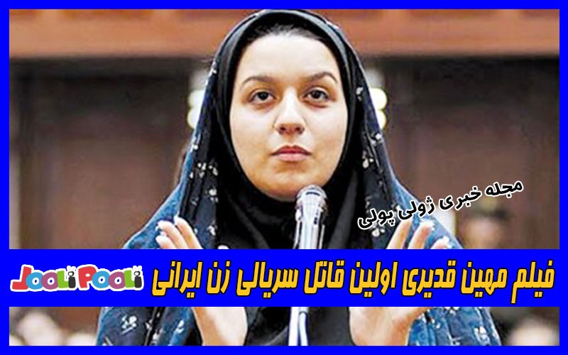 فیلم مهین قدیری اولین قاتل سریالی زن ایرانی ساخته شد!!+ عکس