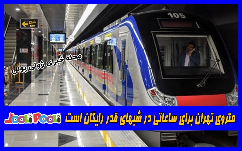 متروی تهران برای ساعاتی در شبهای قدر رایگان است