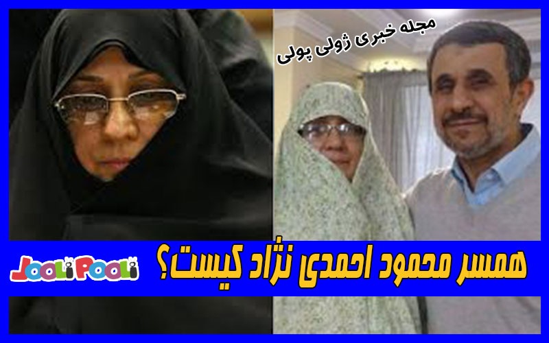 همسر محمود احمدی نژاد کیست؟+ بیوگرافی اعظم السادات فراحی