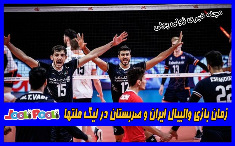 زمان بازی والیبال ایران و صربستان در لیگ ملتها+ عکس
