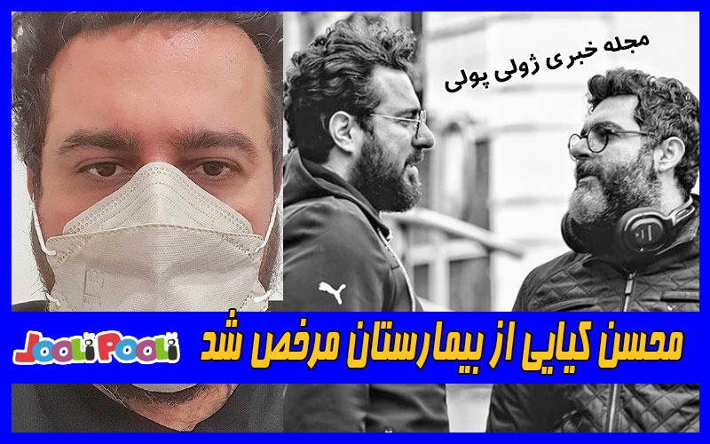 محسن کیایی از بیمارستان مرخص شد+ عکس