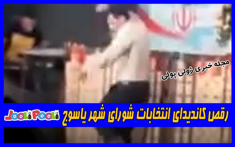 رقص کاندیدای انتخابات شورای شهر یاسوج+ ویدیو