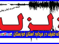 زلزله خفیف در میداود استان خوزستان