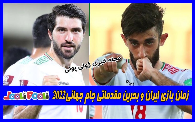 زمان بازی ایران و بحرین مقدماتی جام جهانی۲۰۲۲+ عکس
