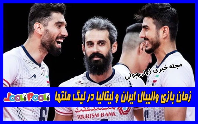 زمان بازی والیبال ایران و ایتالیا در لیگ ملتها