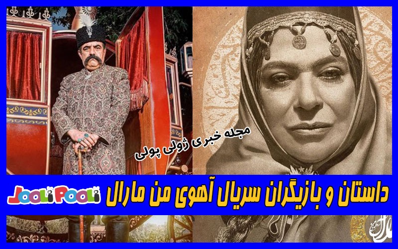 داستان و بازیگران سریال آهوی من مارال+ عکس