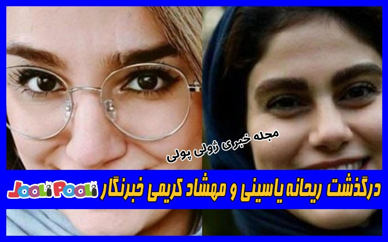 درگذشت ریحانه یاسینی و مهشاد کریمی خبرنگار+ عکس