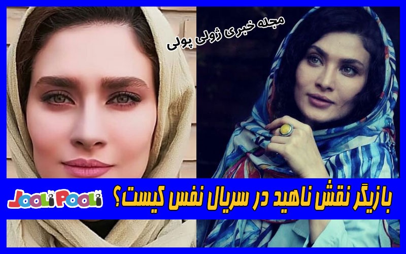 بازیگر نقش ناهید در سریال نفس کیست؟+ بیوگرافی ساناز سعیدی
