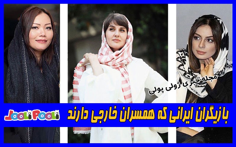 بازیگران ایرانی که همسران خارجی دارند
