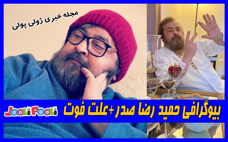 بیوگرافی حمید رضا صدر+علت فوت