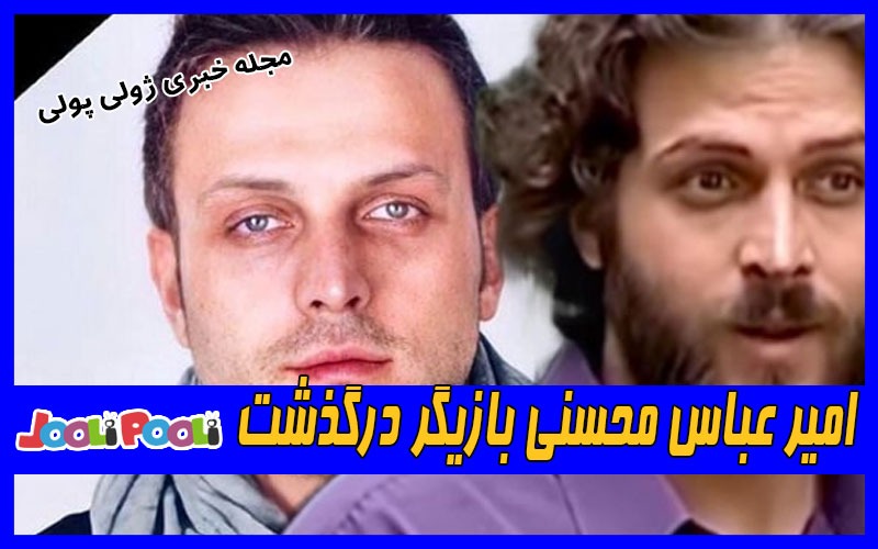 امیر عباس محسنی بازیگر سینما و تلویزیون درگذشت+ عکس