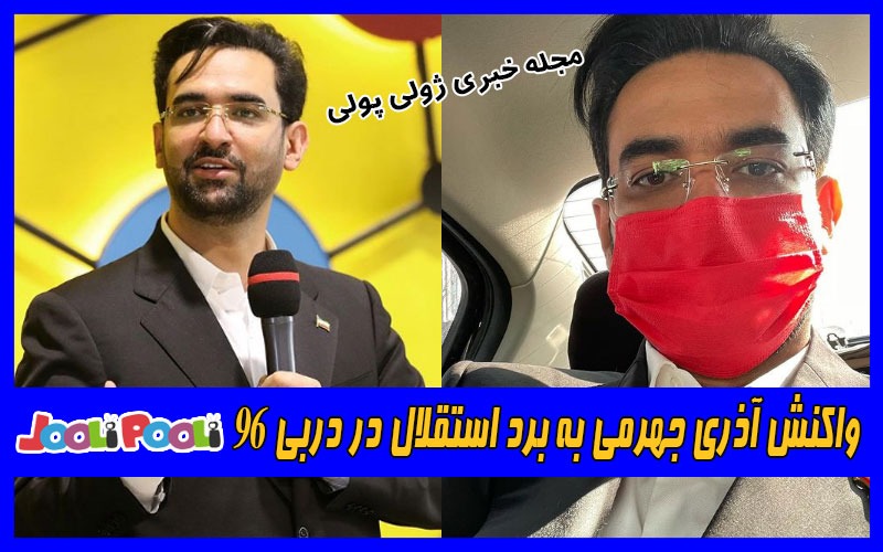 واکنش آذری جهرمی به برد استقلال در دربی ۹۶+ عکس