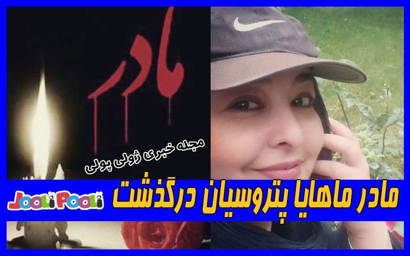 مادر ماهایا پتروسیان درگذشت+ عکس
