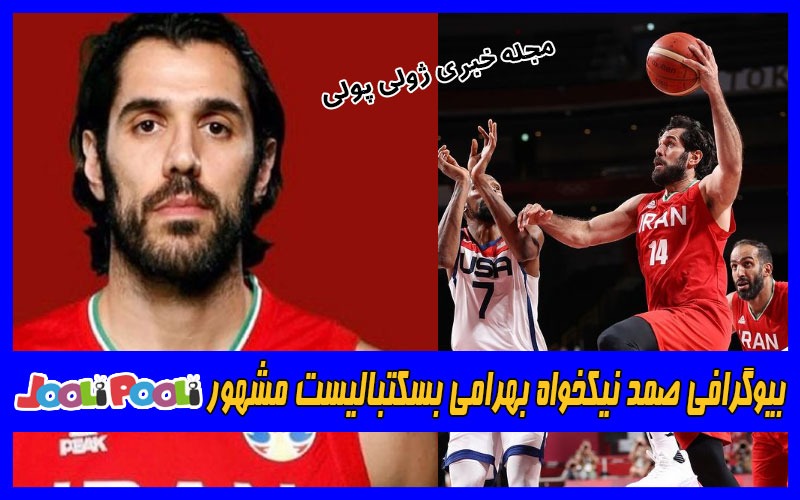 بیوگرافی صمد نیکخواه بهرامی بسکتبالیست مشهور+ عکس