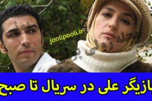 بازیگر نقش علی در سریال تا صبح کیست+ بیوگرافی امیرحسین حسینی