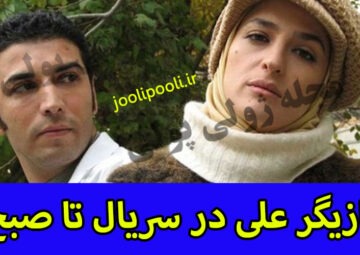 بازیگر نقش علی در سریال تا صبح کیست+ بیوگرافی امیرحسین حسینی