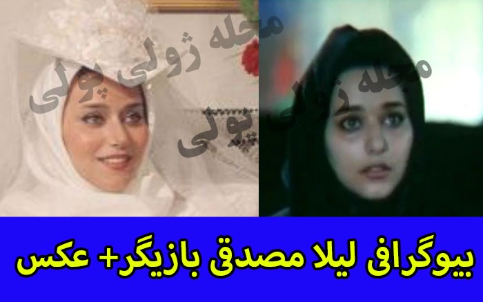 بیوگرافی لیلا مصدقی بازیگر