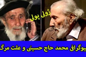 بیوگرافی محمد حاج حسینی بازیگر پیشکسوت+ علت مرگ محمد حاج حسینی