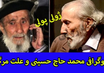 بیوگرافی محمد حاج حسینی بازیگر پیشکسوت+ علت مرگ محمد حاج حسینی