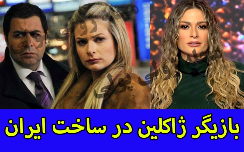 بازیگر نقش ژاکلین در ساخت ایران+ بیوگرافی پاملا الکیک بازیگر لبنانی
