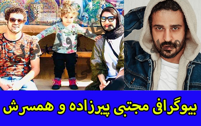 بیوگرافی مجتبی پیرزاده و همسرش