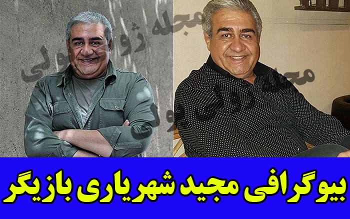 بیوگرافی مجید شهریاری بازیگر