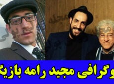 بیوگرافی مجید رامه بازیگر+ مجید رامه مهمان برنامه شب نشینی جام جم