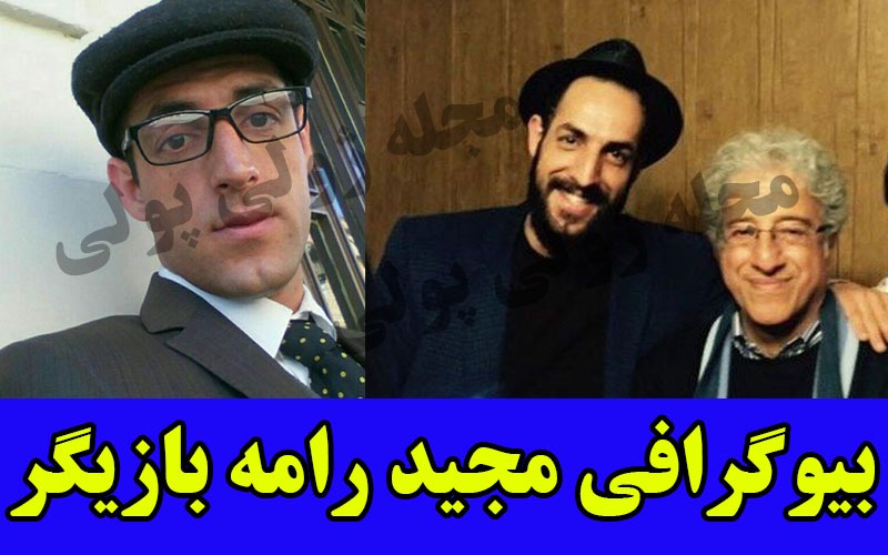 بیوگرافی مجید رامه بازیگر+ مجید رامه مهمان برنامه شب نشینی جام جم