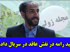 مجید رامه در سریال دادزن در کنار علیرضا خمسه+ بازیگر عاقد در سریال دادزن