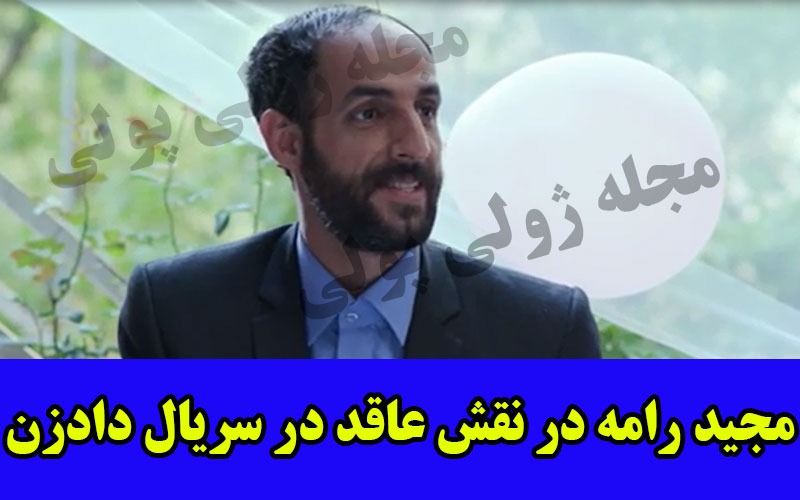 مجید رامه در سریال دادزن در کنار علیرضا خمسه+ بازیگر عاقد در سریال دادزن