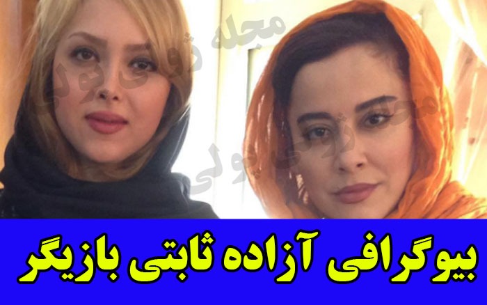 بیوگرافی آزاده ثابتی بازیگر نامزد فرزین در هشت و نیم دقیقه