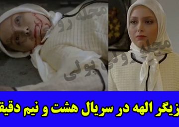 بازیگر الهه در سریال هشت و نیم دقیقه+ بیوگرافی آزاده ثابتی بازیگر