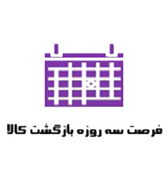 فرصت بازگشت کالا