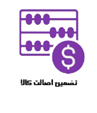 تضمین اصالت کالا